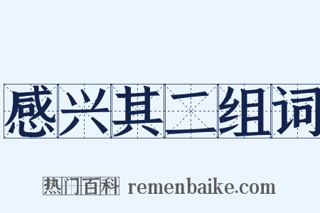 感兴其二组词是什么意思的图片